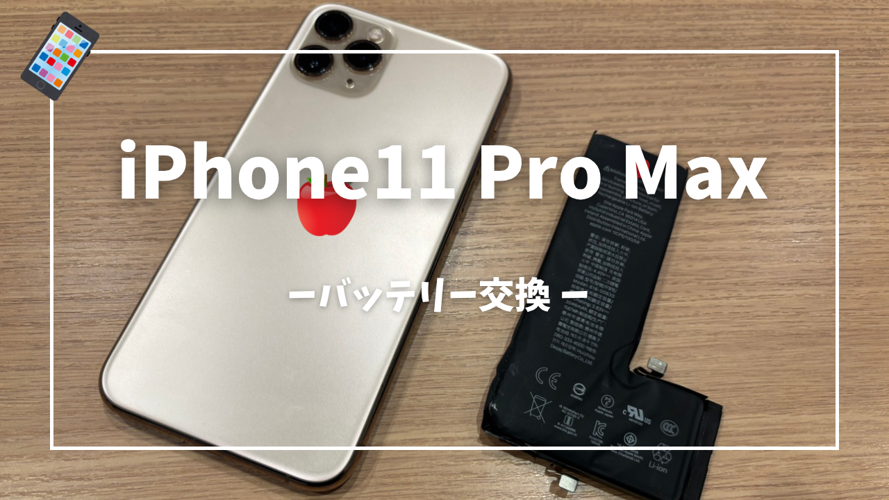 iPhone 11 Pro Maxバッテリー交換修理はスマホ修理工房アミュプラザくまもと店へ！！